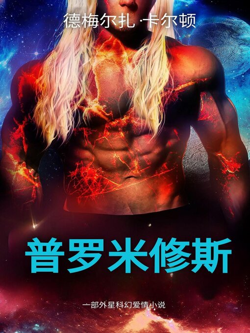 Title details for 普罗米修斯 by Demelza Carlton - Available